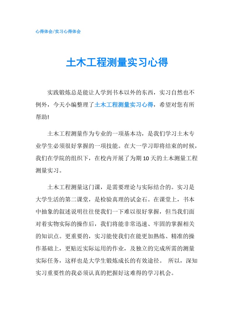 土木工程测量实习心得.doc_第1页