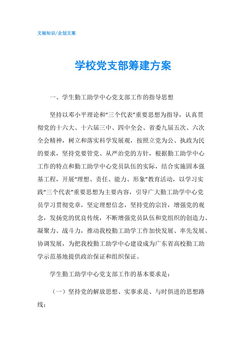 学校党支部筹建方案.doc_第1页