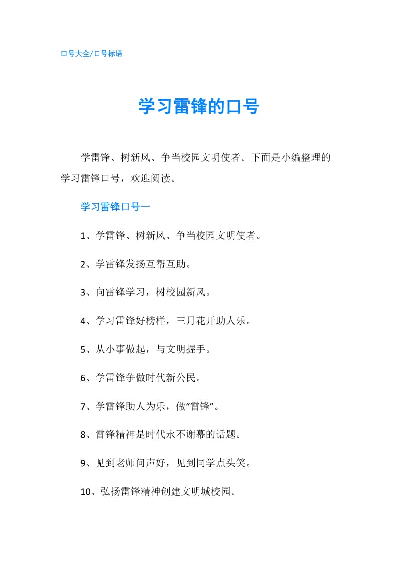 学习雷锋的口号.doc_第1页