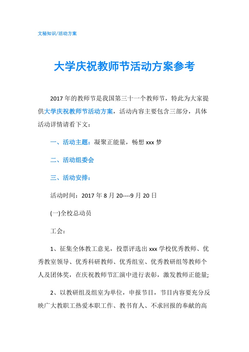 大学庆祝教师节活动方案参考.doc_第1页