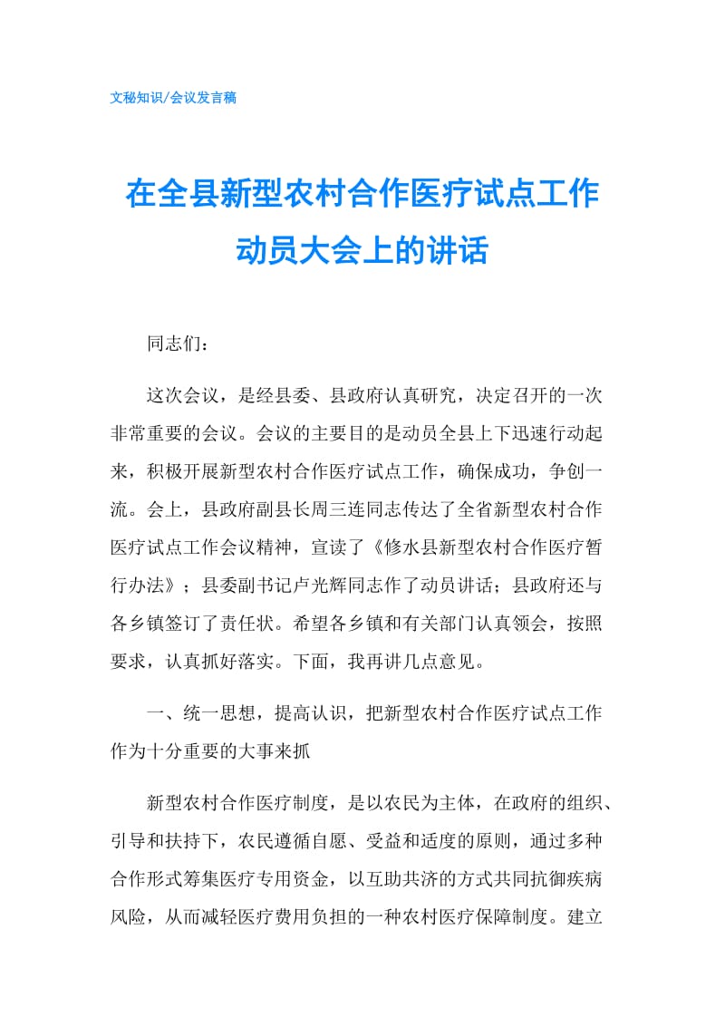 在全县新型农村合作医疗试点工作动员大会上的讲话.doc_第1页