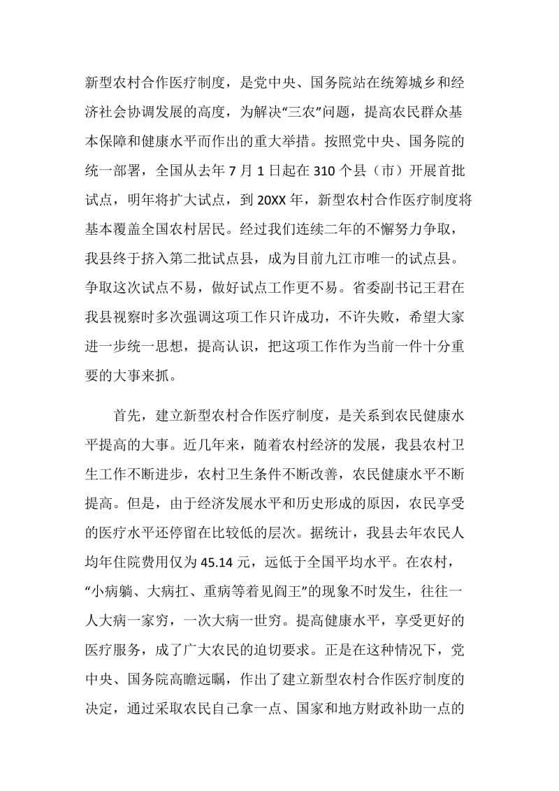 在全县新型农村合作医疗试点工作动员大会上的讲话.doc_第2页