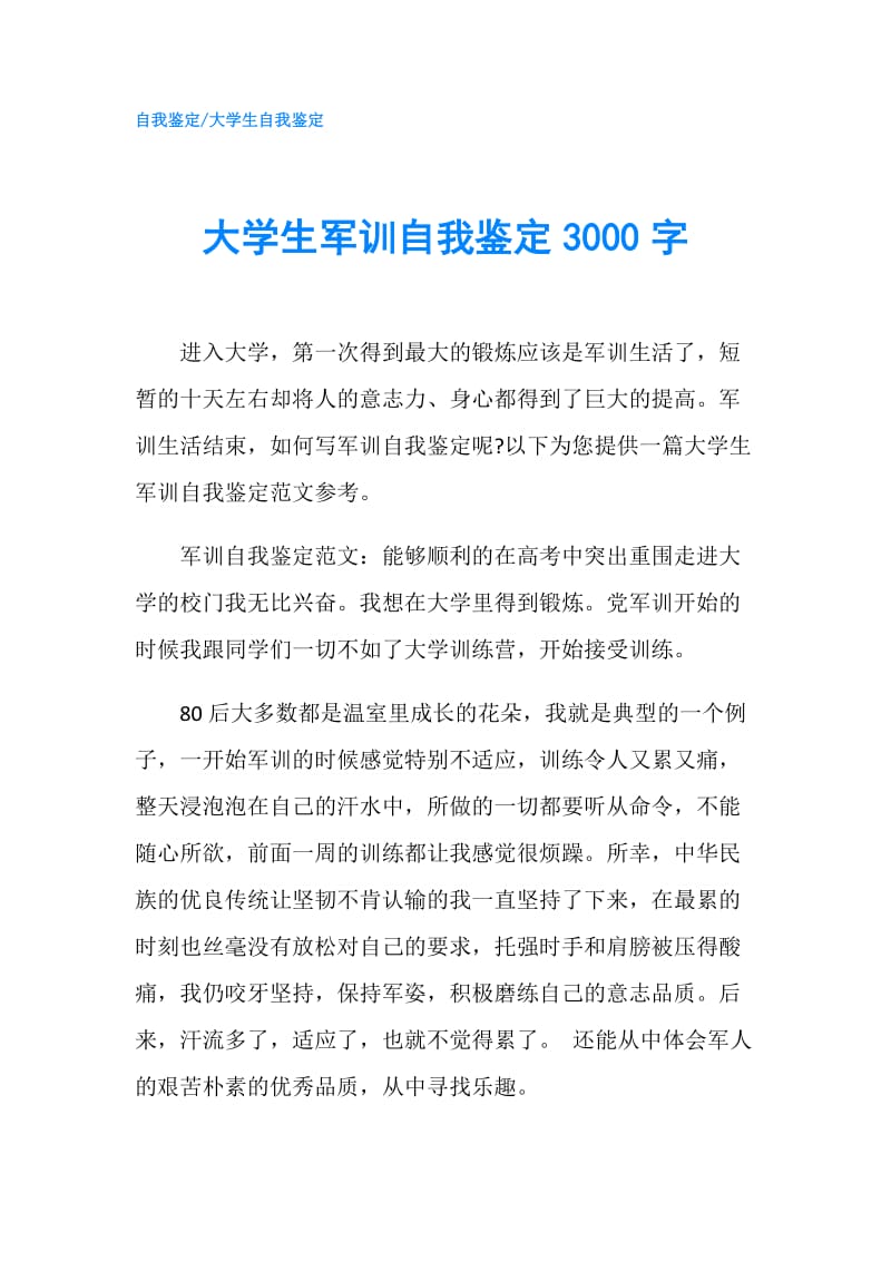 大学生军训自我鉴定3000字.doc_第1页