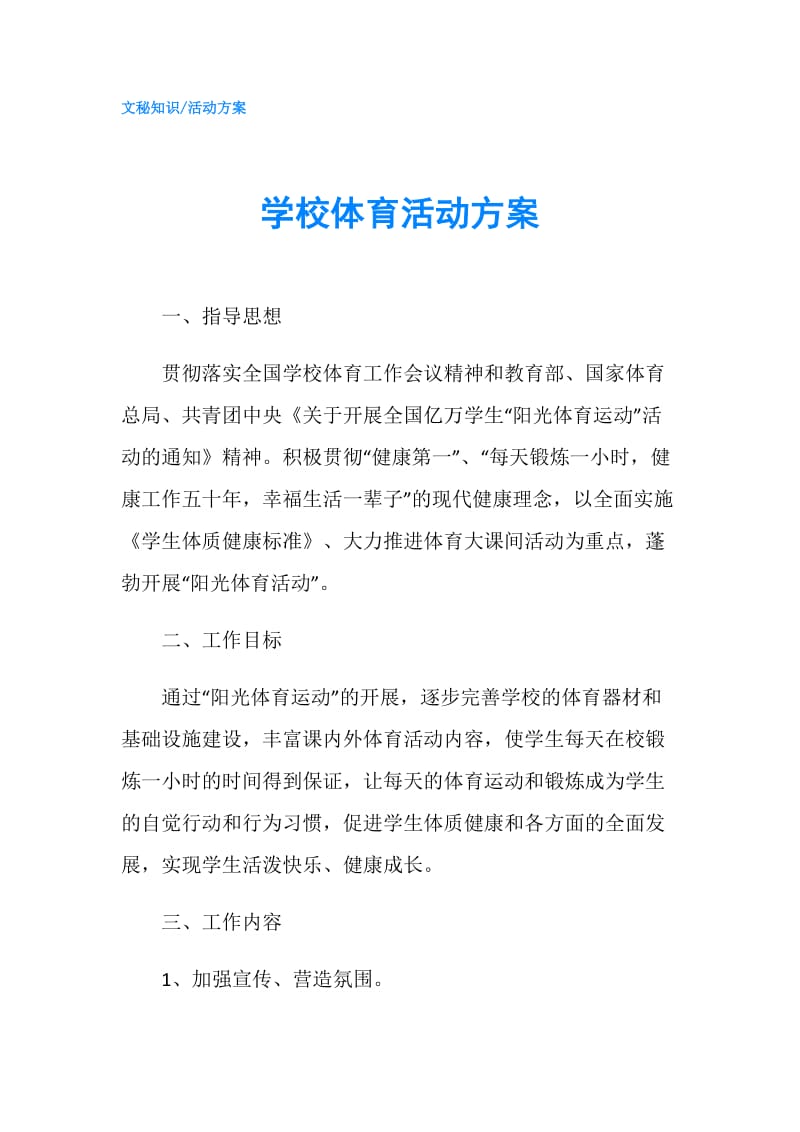 学校体育活动方案.doc_第1页