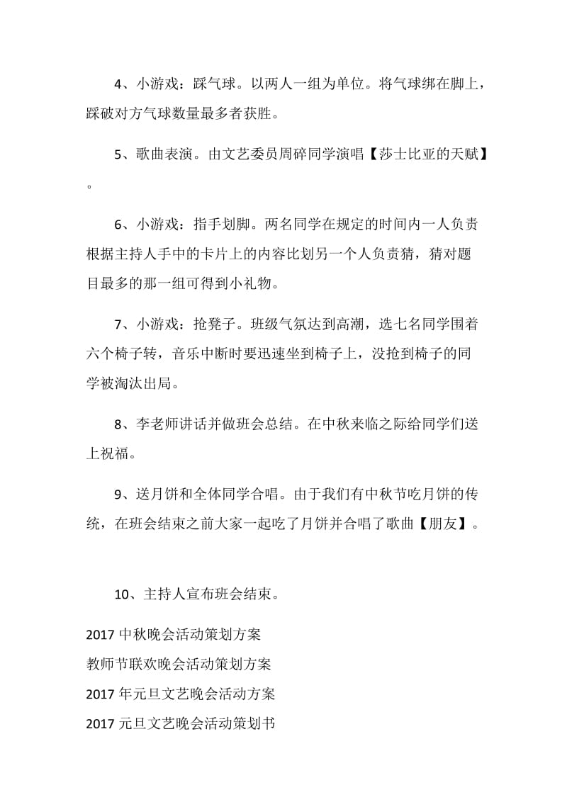 大学生班级中秋联欢晚会活动策划书.doc_第2页