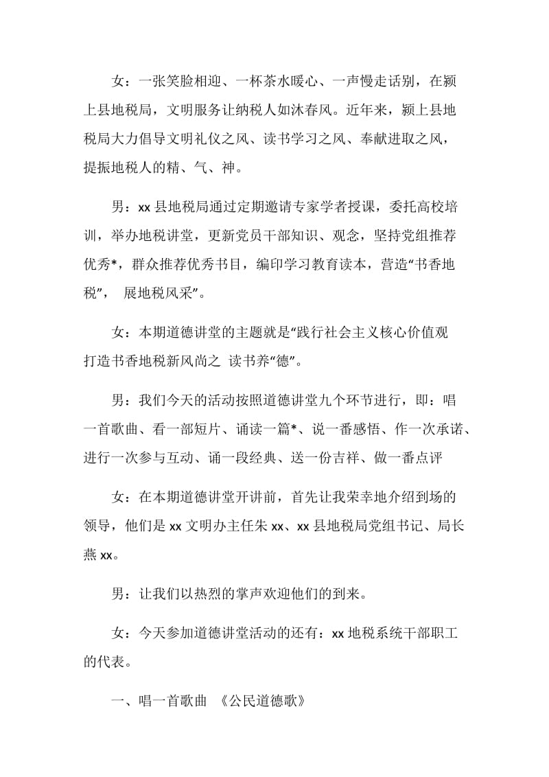 地税局20XX道德讲堂主持词：践行社会主义核心价值观.doc_第2页