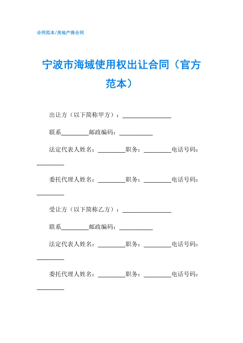 宁波市海域使用权出让合同（官方范本）.doc_第1页