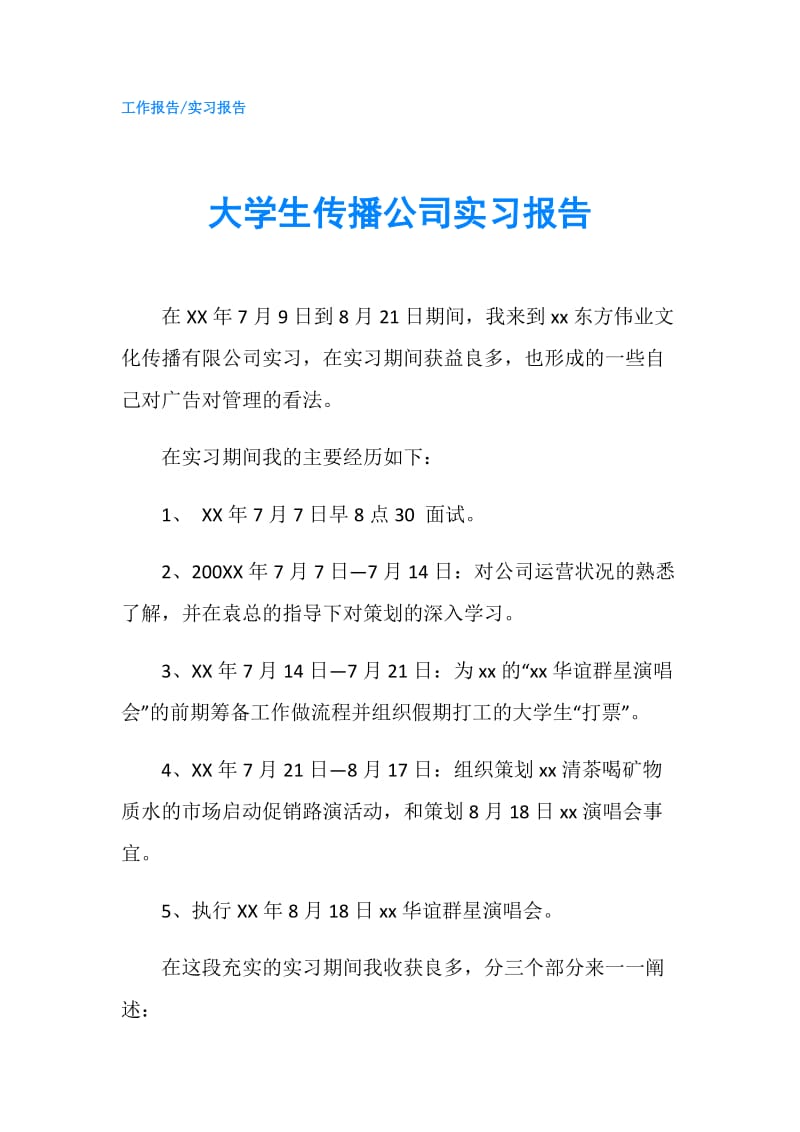 大学生传播公司实习报告.doc_第1页