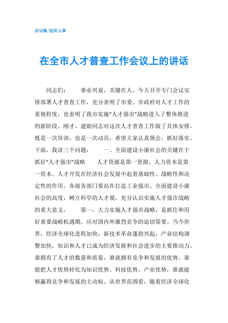 在全市人才普查工作会议上的讲话.doc_第1页