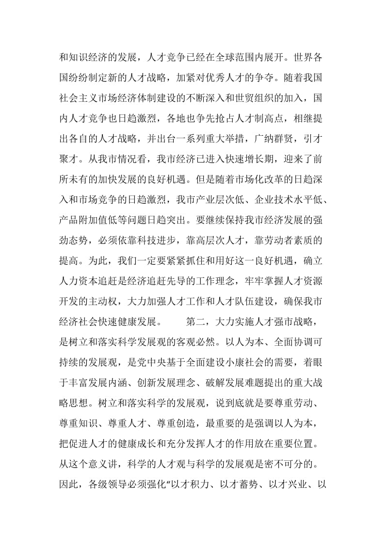 在全市人才普查工作会议上的讲话.doc_第2页