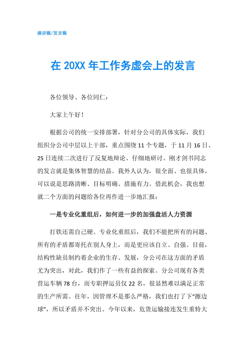 在20XX年工作务虚会上的发言.doc_第1页