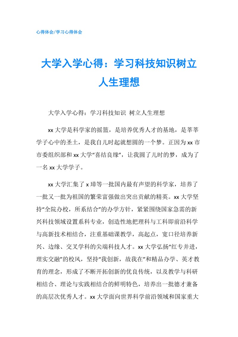 大学入学心得：学习科技知识树立人生理想.doc_第1页