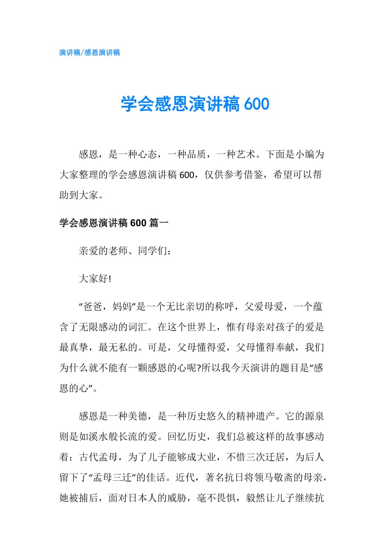 学会感恩演讲稿600.doc_第1页