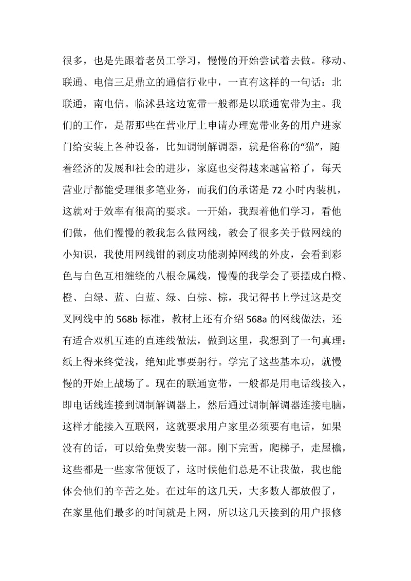 在中国联通做寒假实习报告.doc_第2页