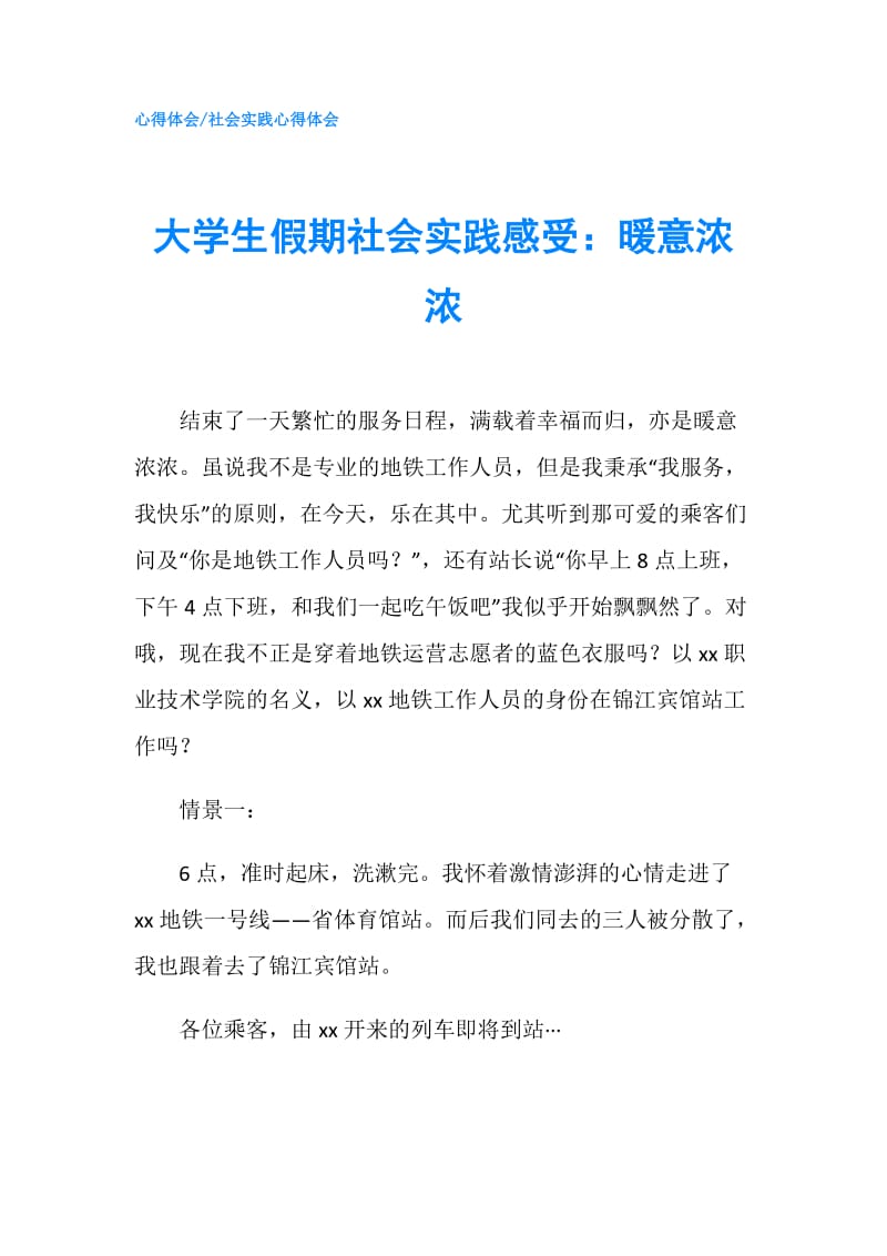 大学生假期社会实践感受：暖意浓浓.doc_第1页