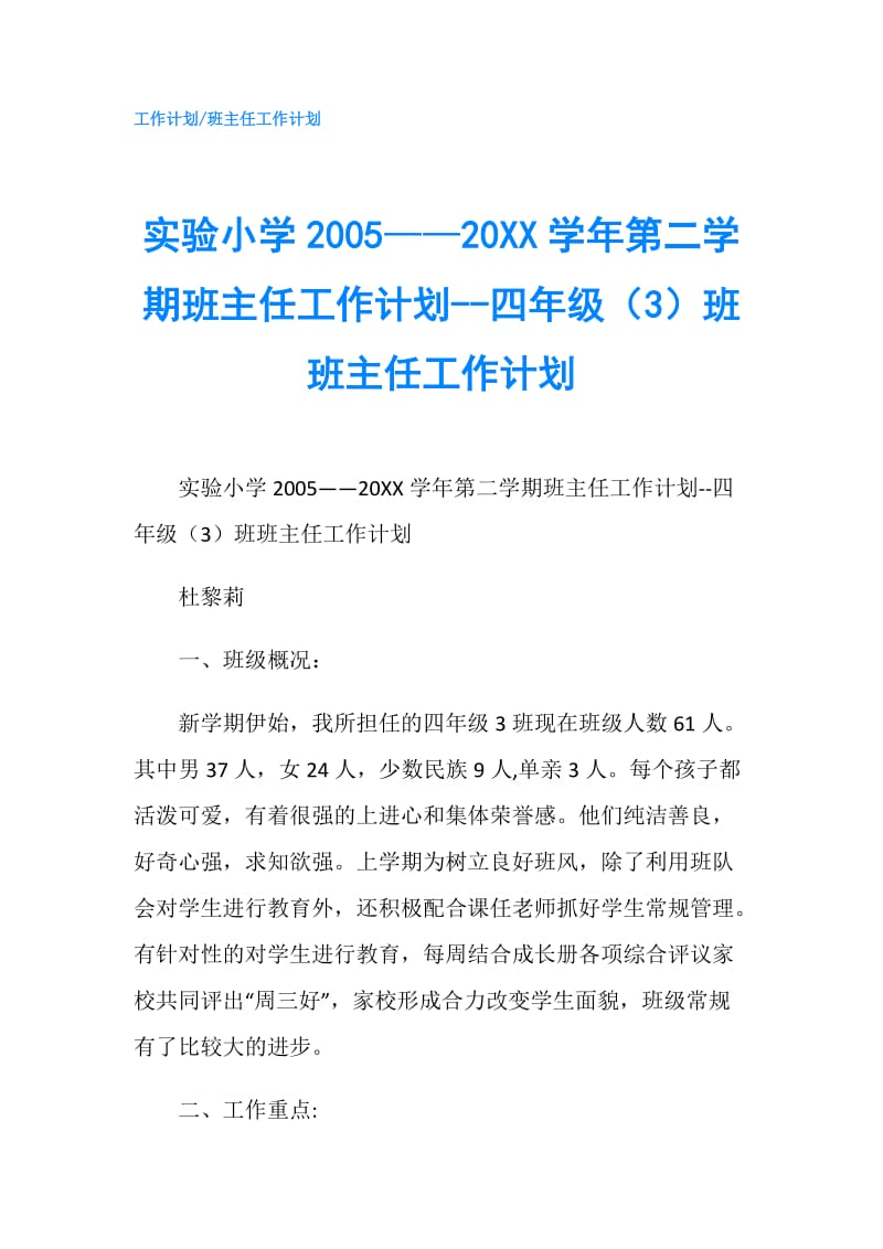 实验小学2005——20XX学年第二学期班主任工作计划--四年级（3）班 班主任工作计划.doc_第1页