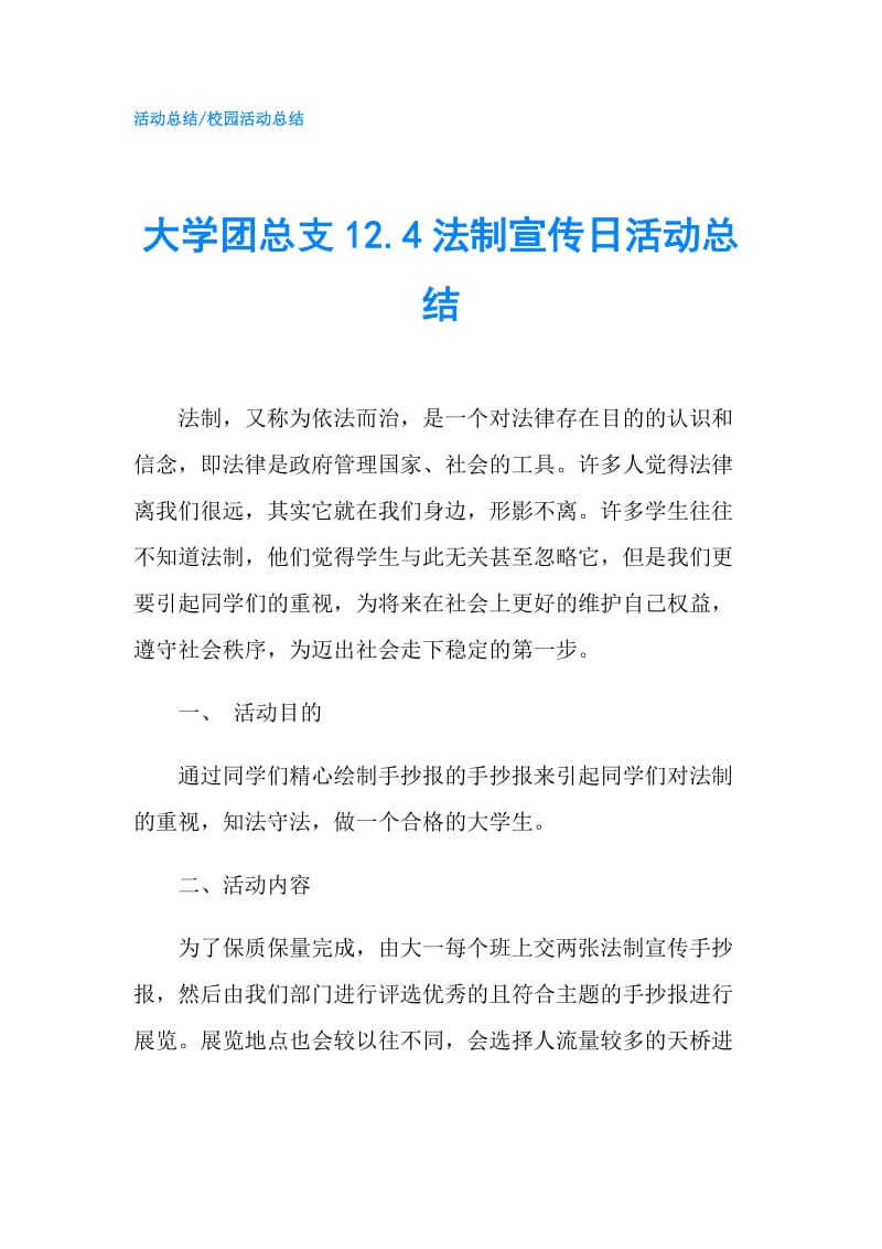 大学团总支12.4法制宣传日活动总结.doc_第1页