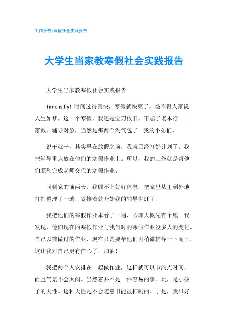 大学生当家教寒假社会实践报告.doc_第1页