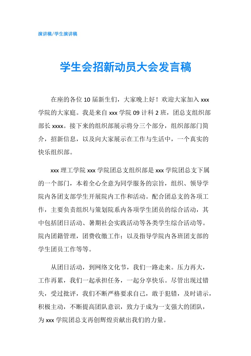 学生会招新动员大会发言稿.doc_第1页