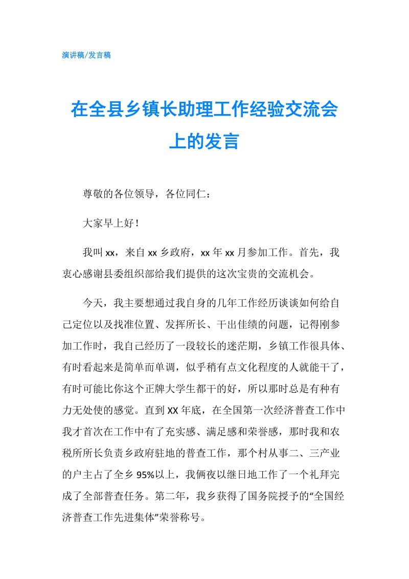 在全县乡镇长助理工作经验交流会上的发言.doc_第1页