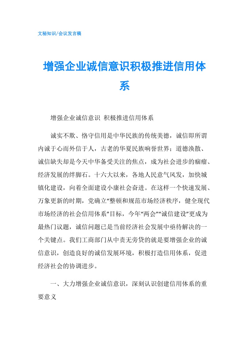 增强企业诚信意识积极推进信用体系.doc_第1页