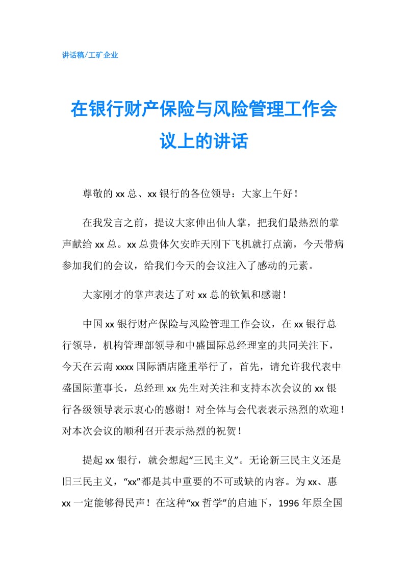 在银行财产保险与风险管理工作会议上的讲话.doc_第1页