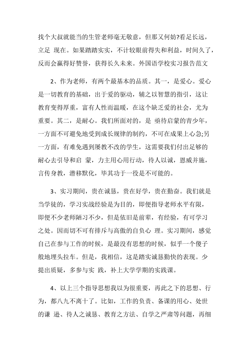 外国语学校实习报告范文.doc_第2页