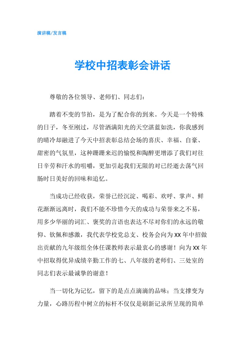 学校中招表彰会讲话.doc_第1页