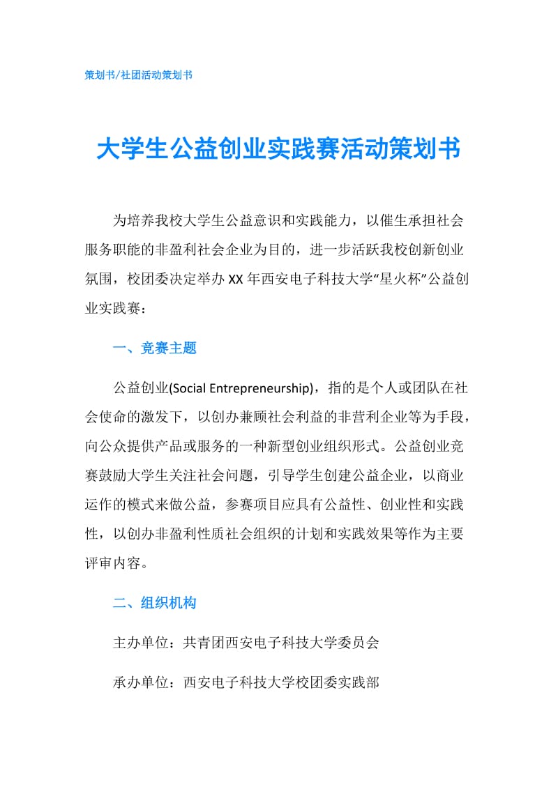 大学生公益创业实践赛活动策划书.doc_第1页