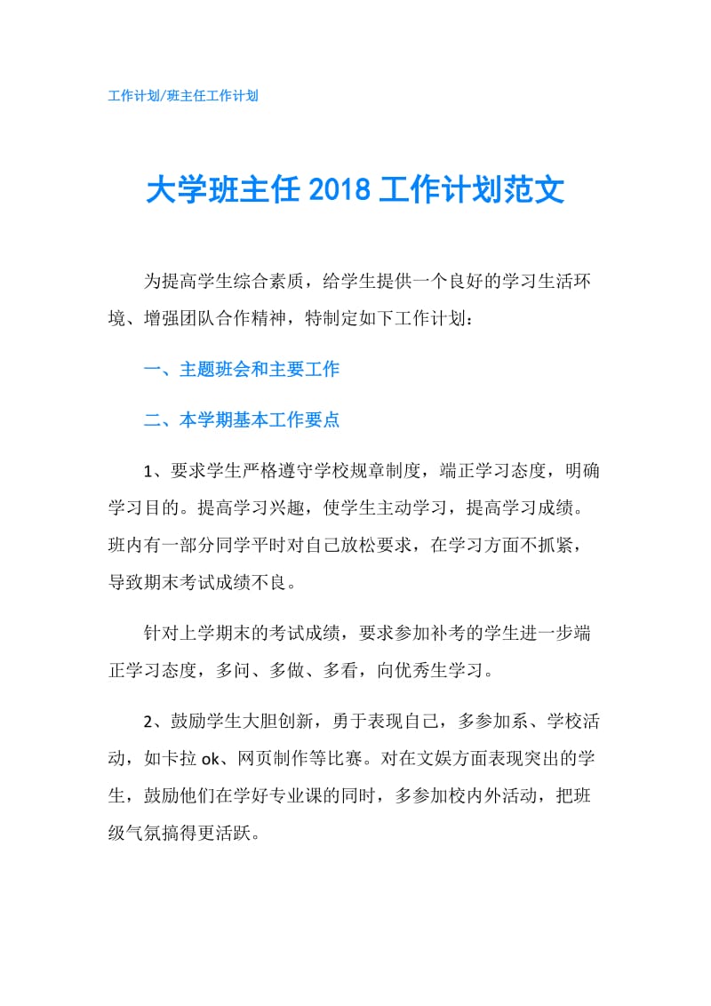 大学班主任2018工作计划范文.doc_第1页