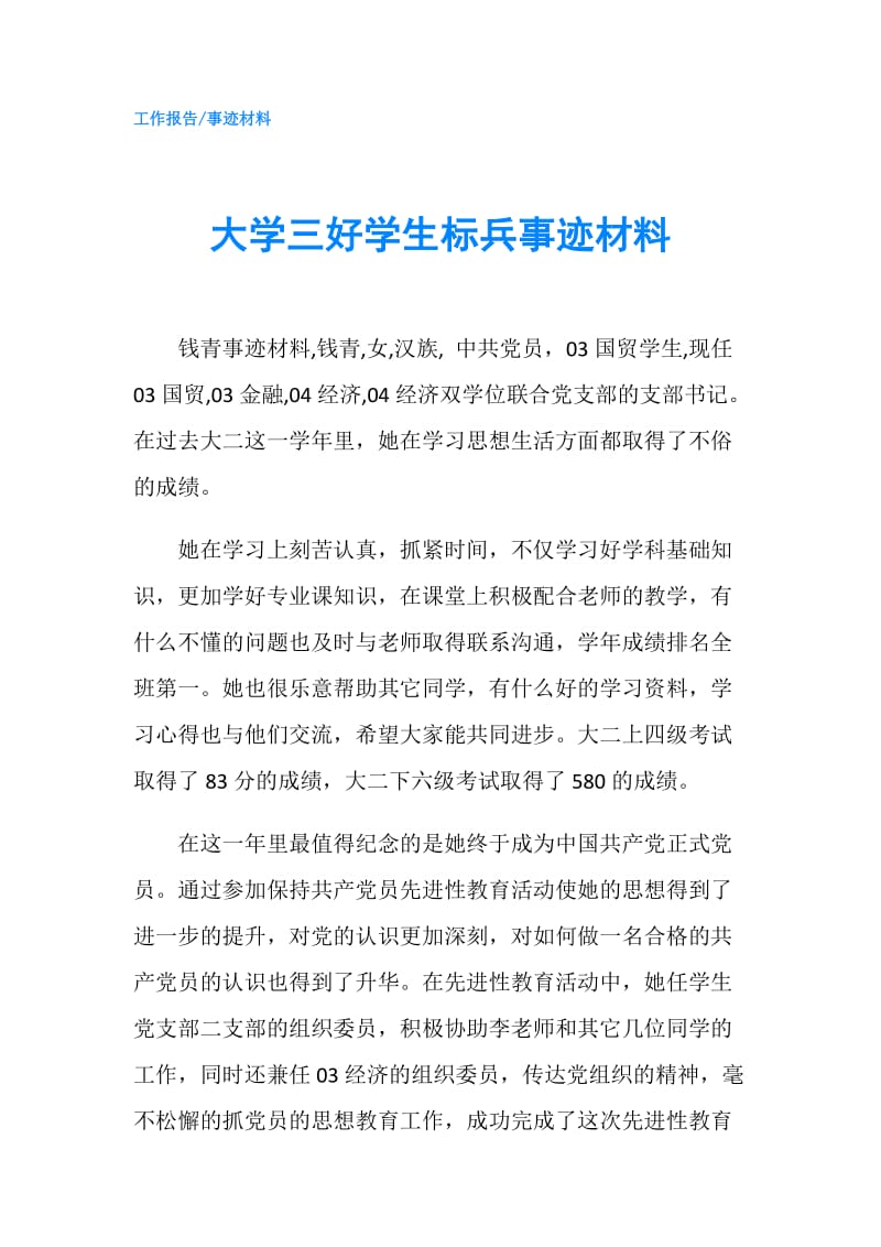 大学三好学生标兵事迹材料.doc_第1页