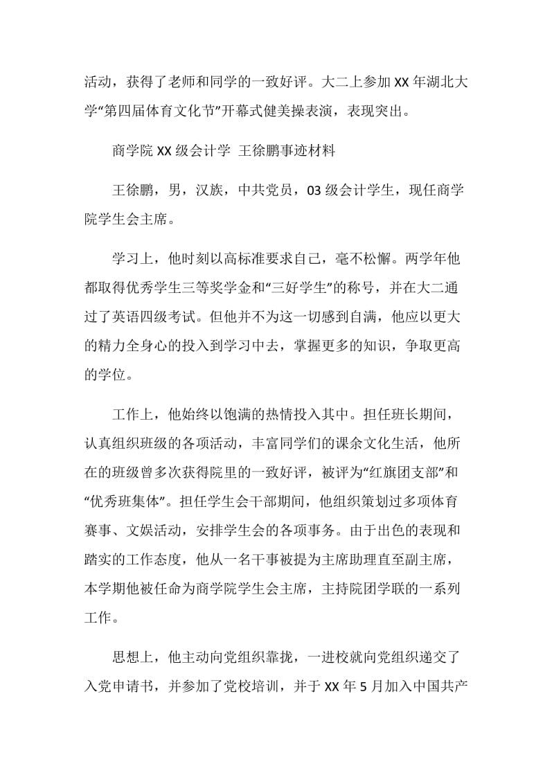 大学三好学生标兵事迹材料.doc_第2页