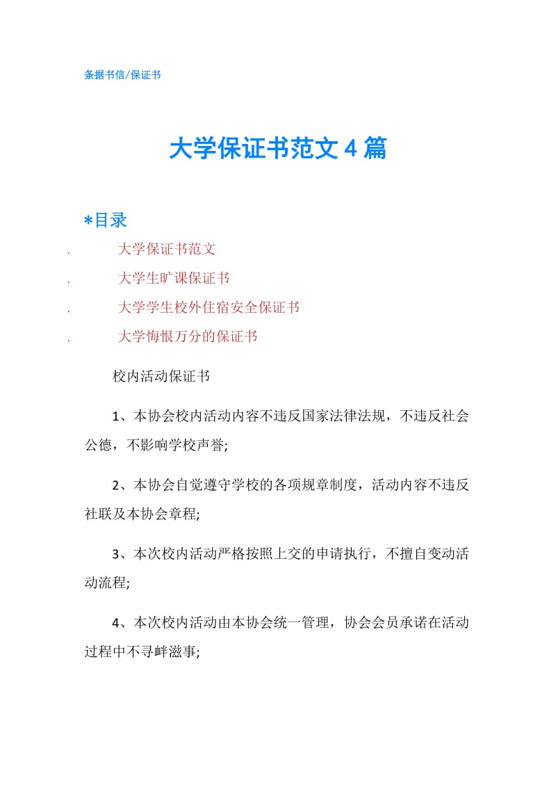 大学保证书范文4篇.doc_第1页