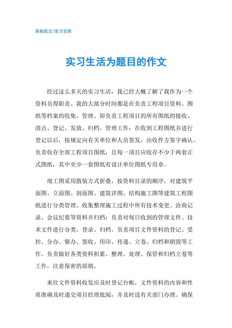 实习生活为题目的作文.doc_第1页