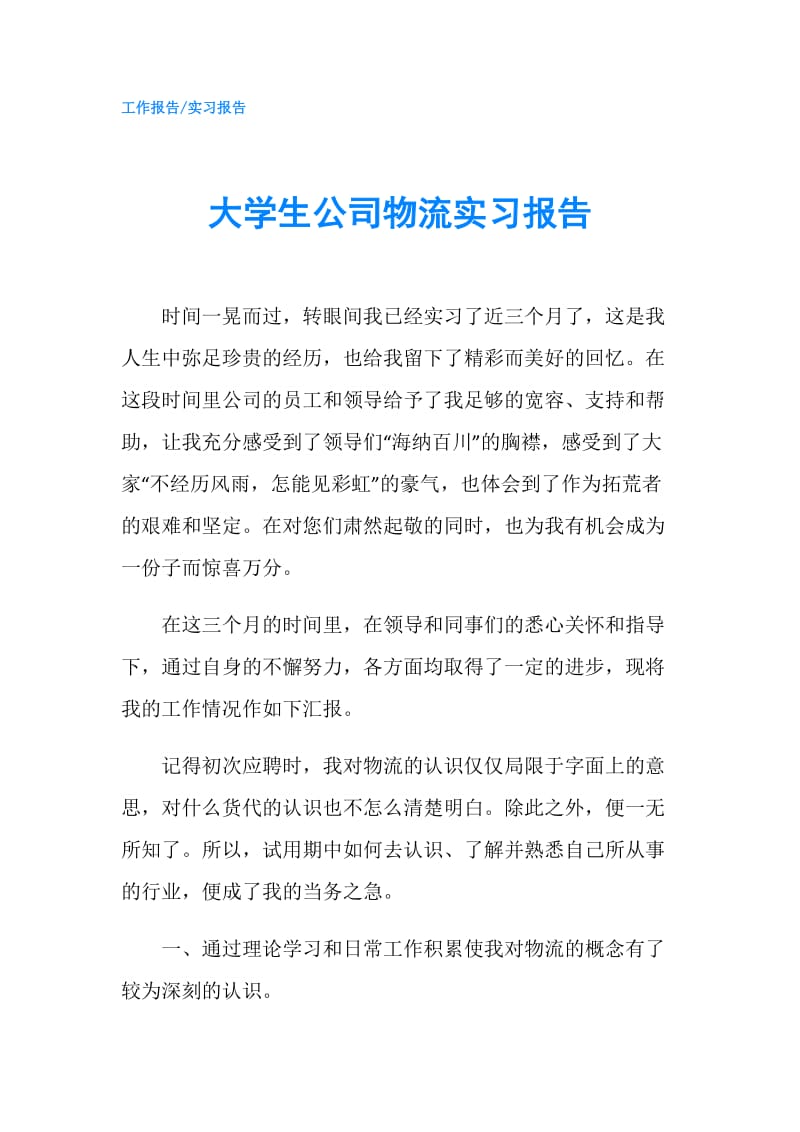 大学生公司物流实习报告.doc_第1页