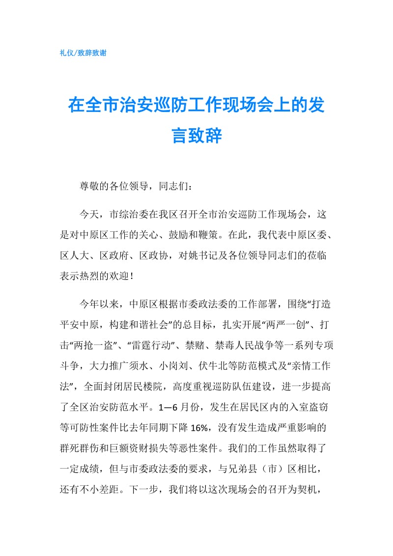 在全市治安巡防工作现场会上的发言致辞.doc_第1页