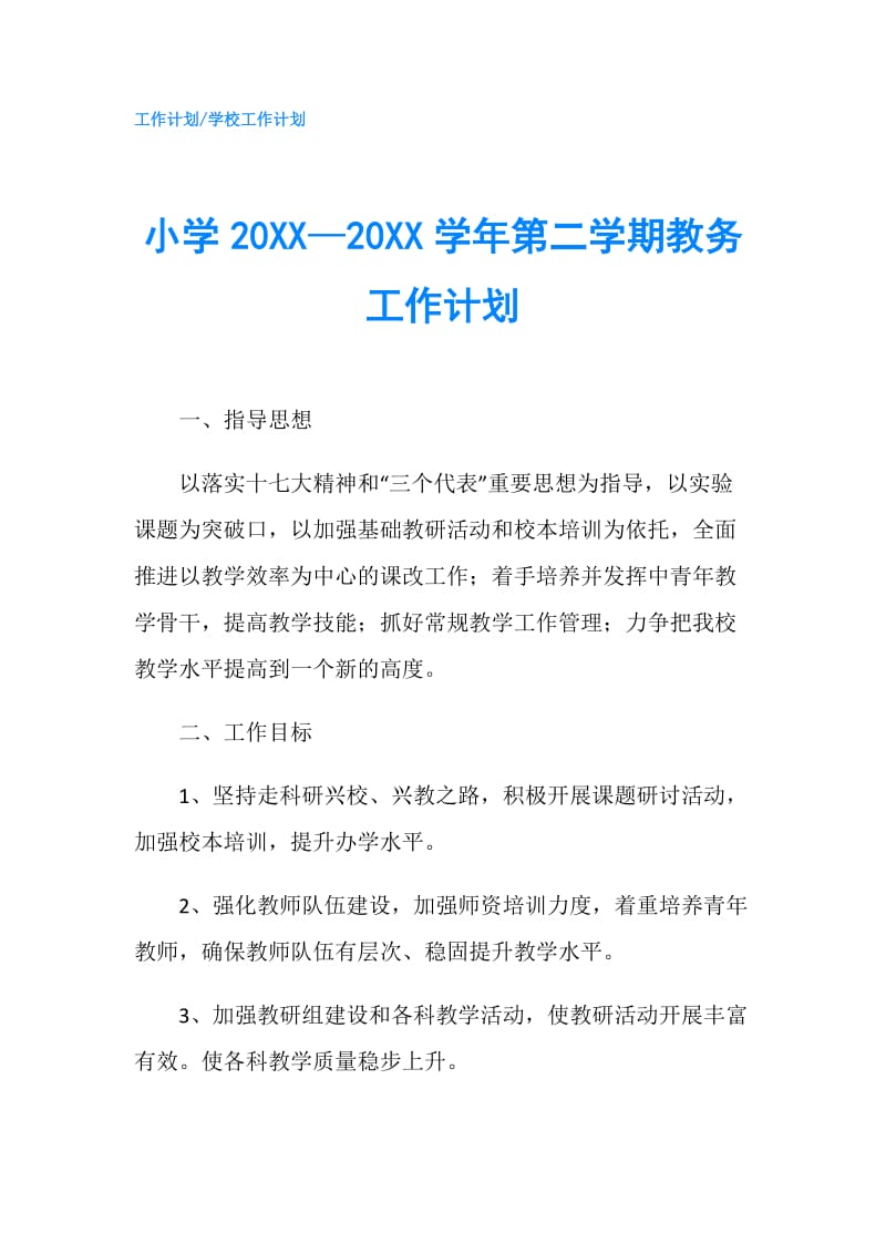 小学20XX—20XX学年第二学期教务工作计划.doc_第1页