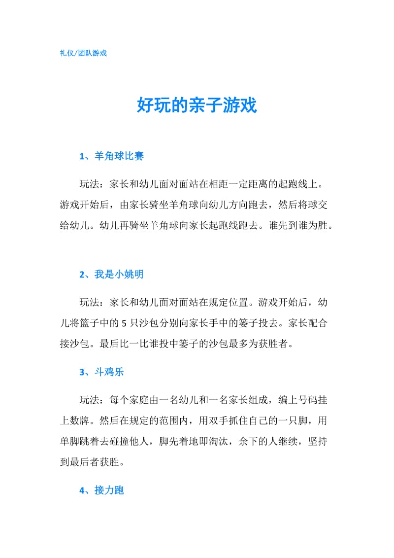 好玩的亲子游戏.doc_第1页