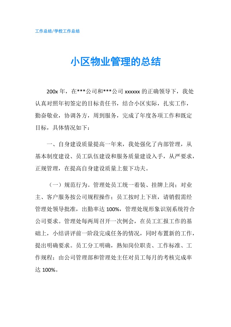 小区物业管理的总结.doc_第1页