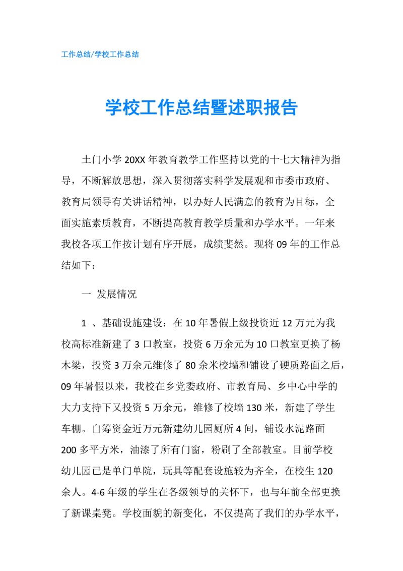 学校工作总结暨述职报告.doc_第1页