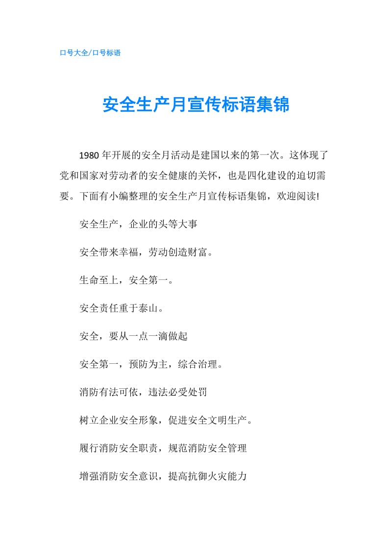 安全生产月宣传标语集锦.doc_第1页