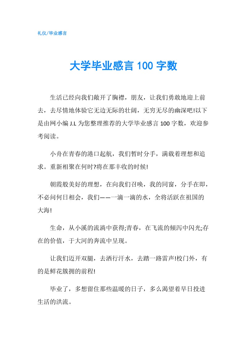 大学毕业感言100字数.doc_第1页