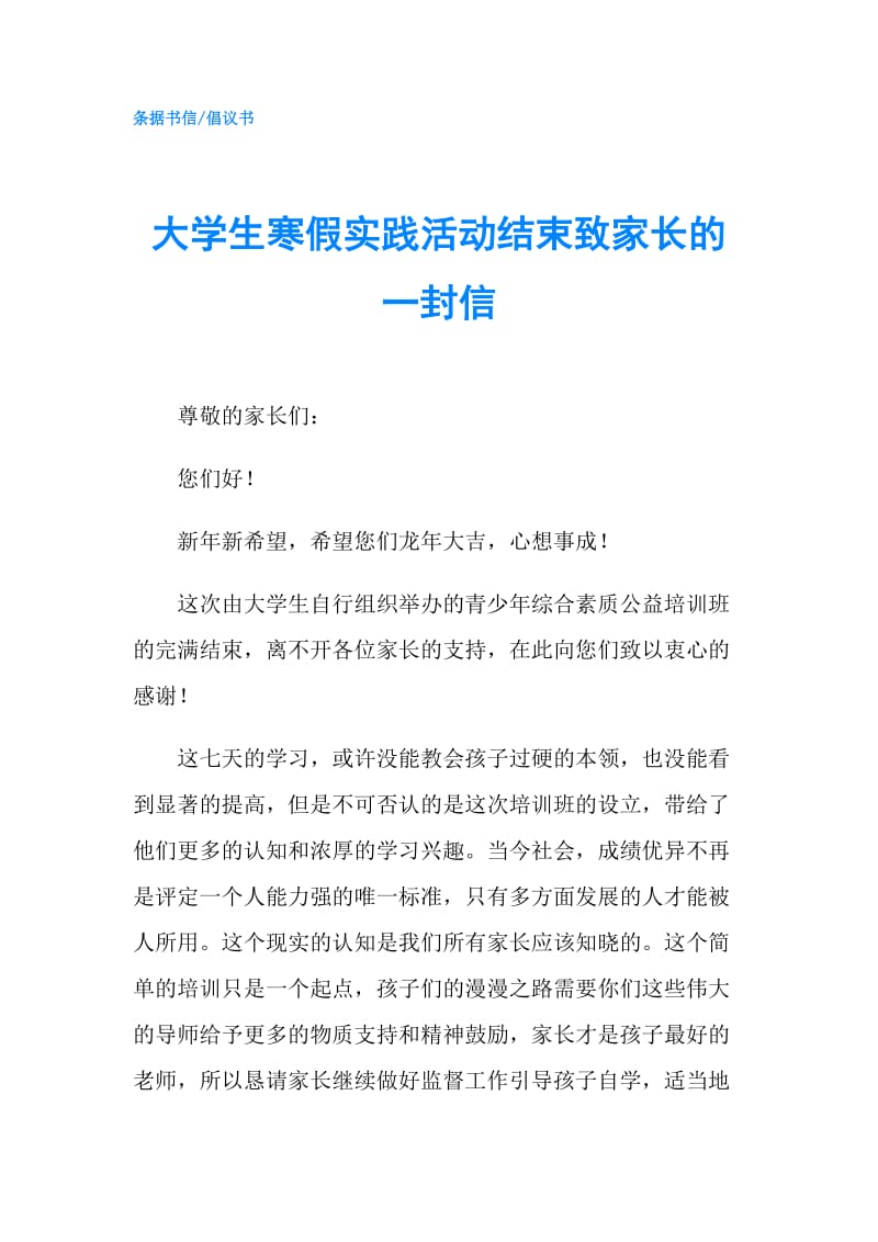 大学生寒假实践活动结束致家长的一封信.doc_第1页