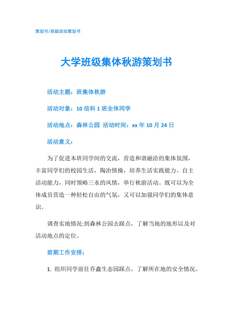 大学班级集体秋游策划书.doc_第1页