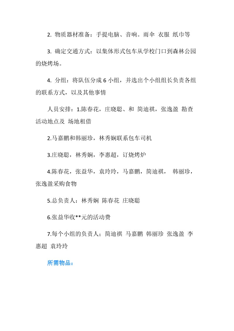 大学班级集体秋游策划书.doc_第2页