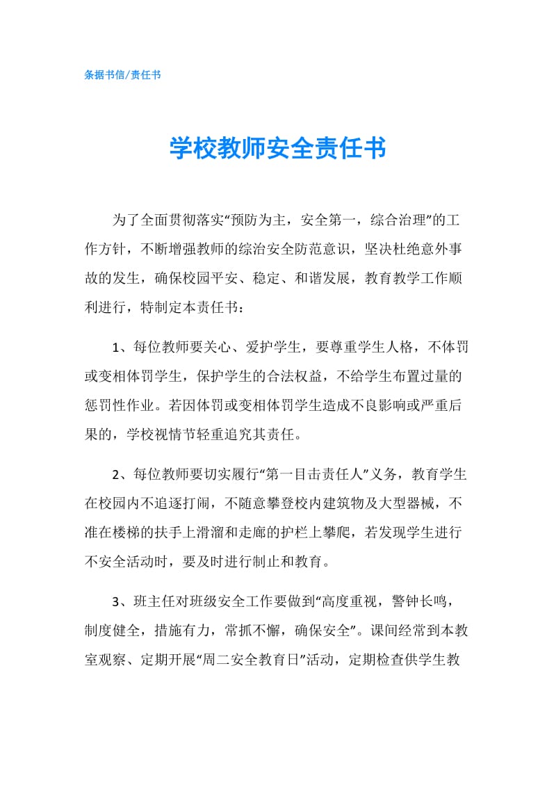 学校教师安全责任书.doc_第1页