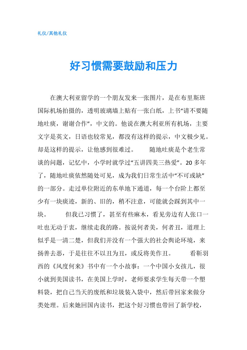 好习惯需要鼓励和压力.doc_第1页