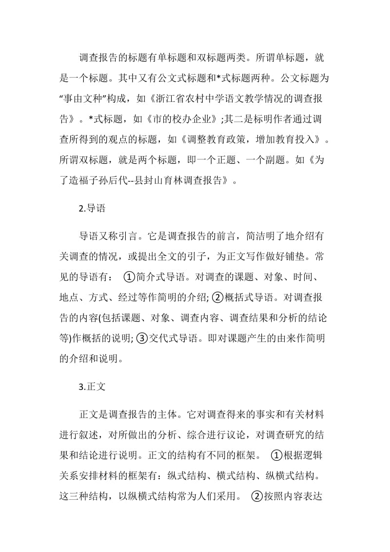 大学生实习调查报告4篇.doc_第2页