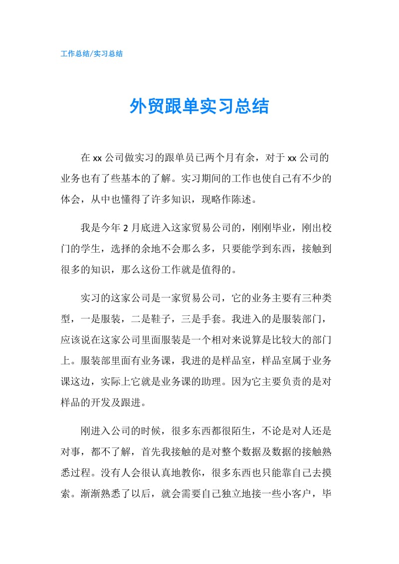 外贸跟单实习总结.doc_第1页