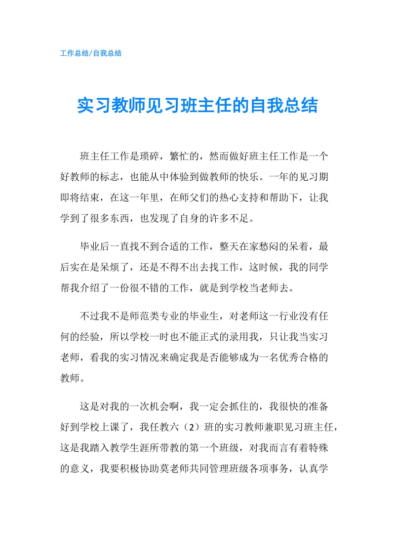 实习教师见习班主任的自我总结.doc_第1页